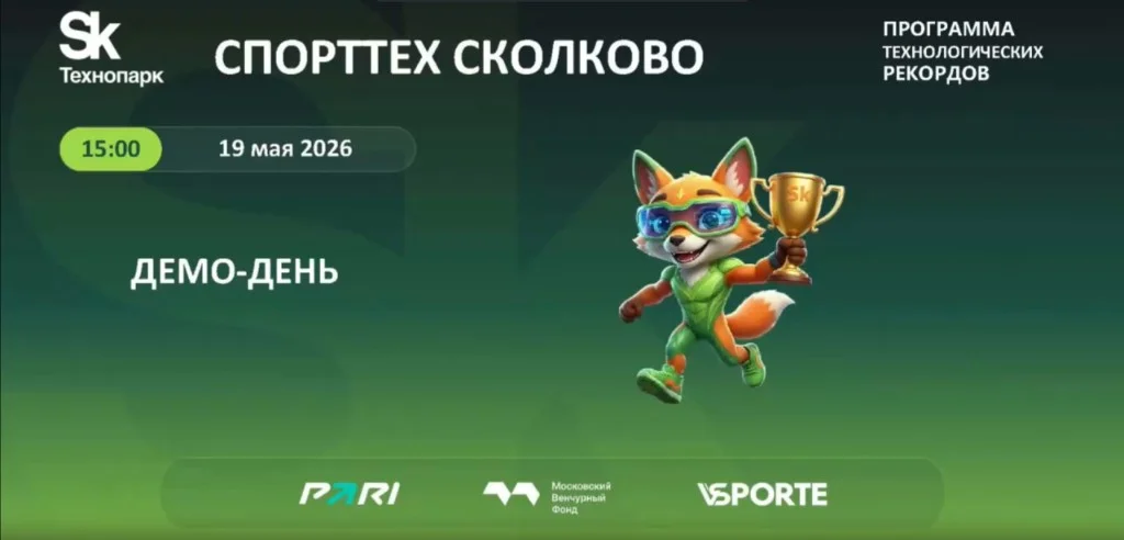 Демо-день СпортТех Акселератор Сколково — 19 мая 2026